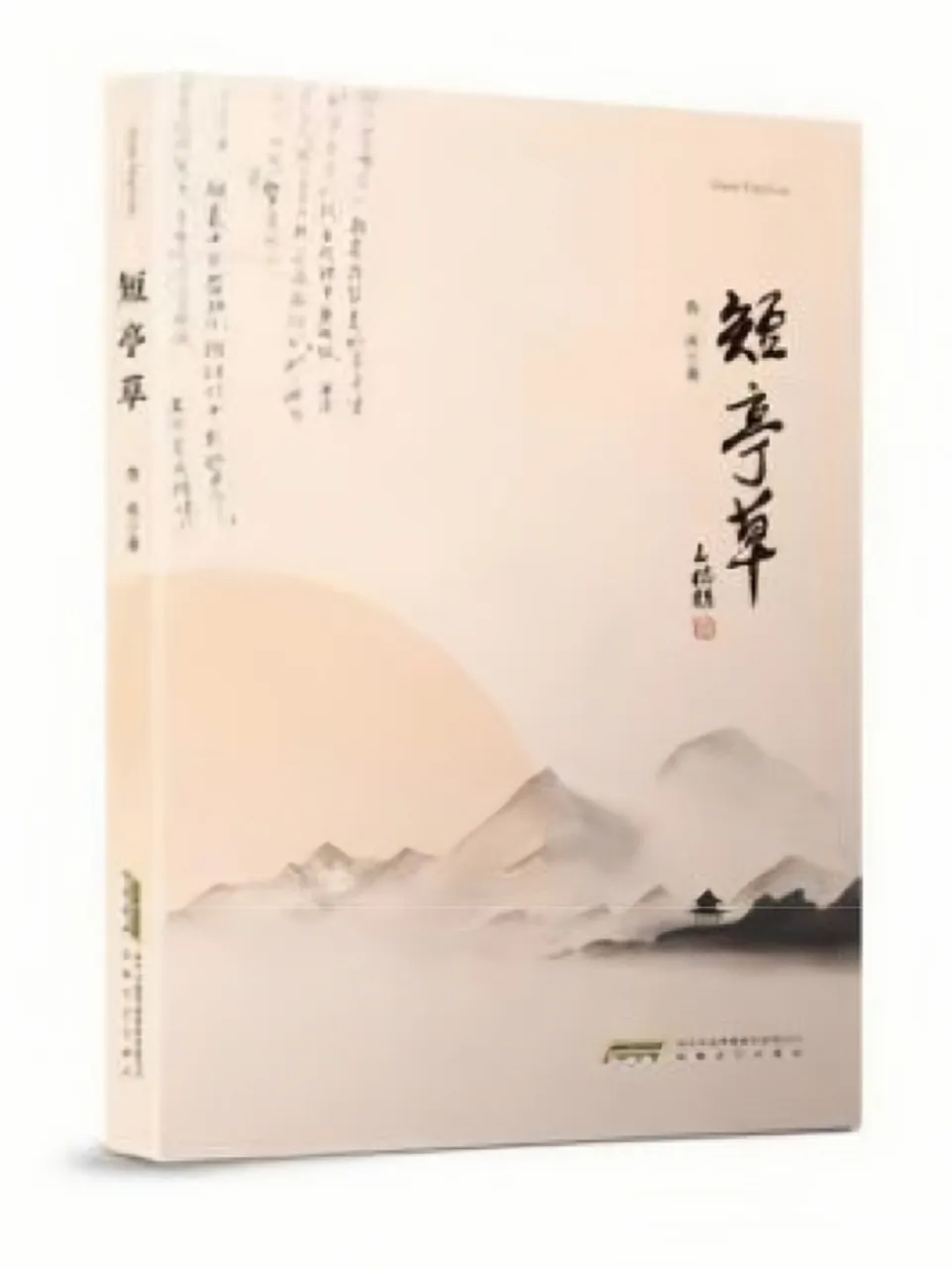 新書(shū)發(fā)布 | 作家魯慶詩(shī)詞集《短亭草》出版發(fā)行